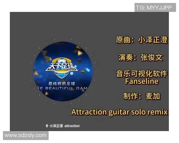 回顾天下足球2017精彩插曲与难忘瞬间的音乐之旅