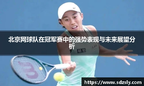 北京网球队在冠军赛中的强势表现与未来展望分析