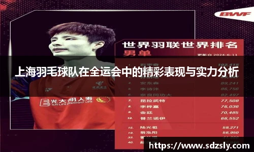 上海羽毛球队在全运会中的精彩表现与实力分析