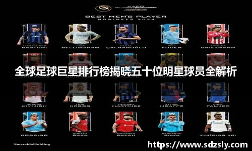 全球足球巨星排行榜揭晓五十位明星球员全解析