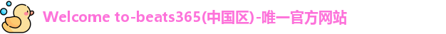 beats365欢迎页面